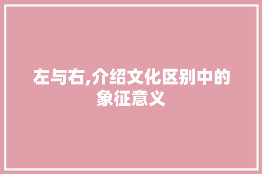 左与右,介绍文化区别中的象征意义 演讲稿