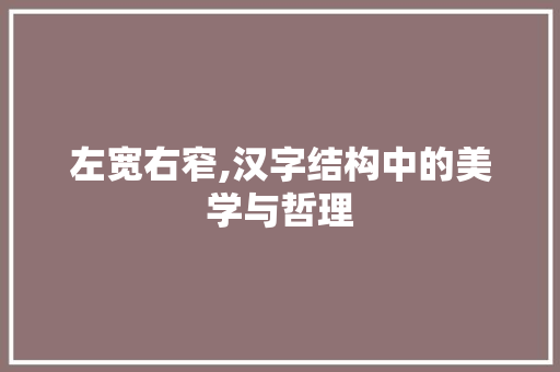 左宽右窄,汉字结构中的美学与哲理