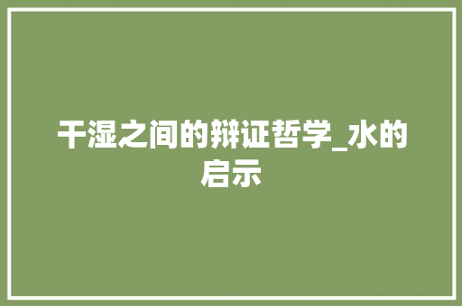 干湿之间的辩证哲学_水的启示