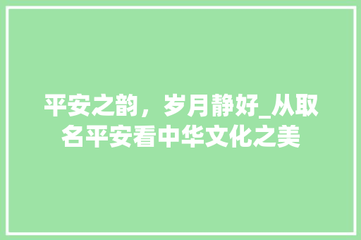 平安之韵，岁月静好_从取名平安看中华文化之美