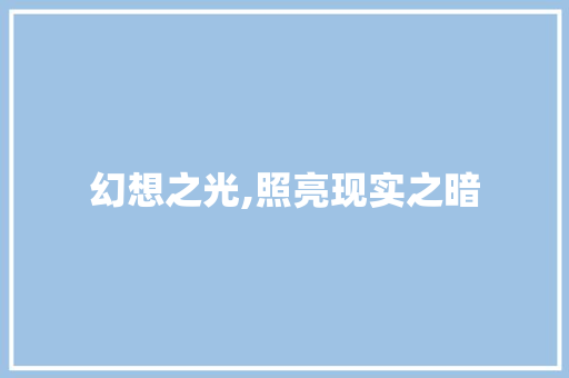 幻想之光,照亮现实之暗