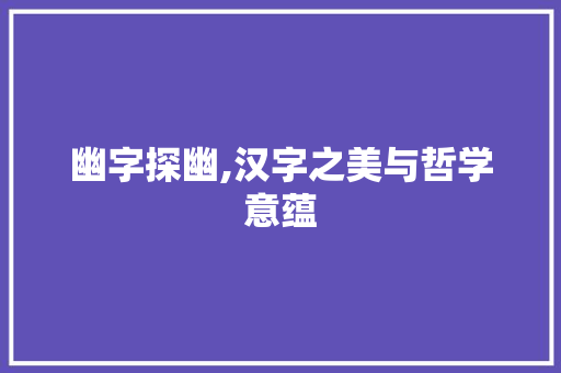 幽字探幽,汉字之美与哲学意蕴