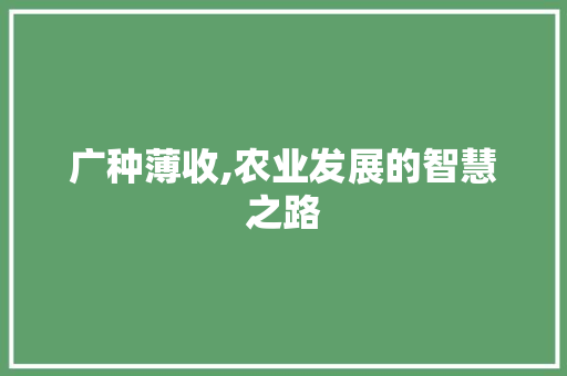 广种薄收,农业发展的智慧之路