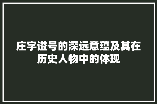 庄字谥号的深远意蕴及其在历史人物中的体现