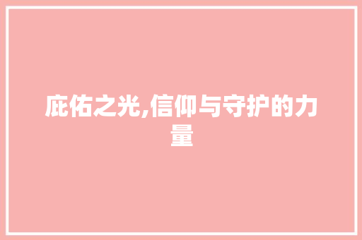 庇佑之光,信仰与守护的力量 名人名言