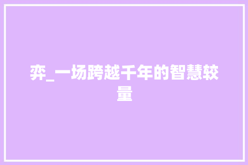 弈_一场跨越千年的智慧较量