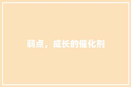 弱点，成长的催化剂 诗词鉴赏