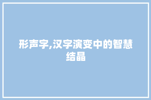 形声字,汉字演变中的智慧结晶 个人简历