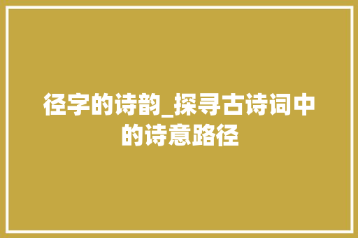 径字的诗韵_探寻古诗词中的诗意路径