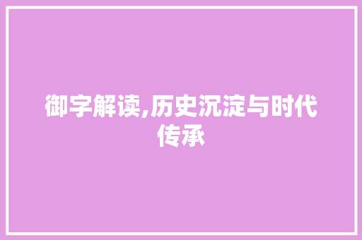 御字解读,历史沉淀与时代传承 诗词鉴赏