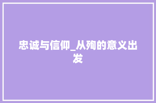 忠诚与信仰_从殉的意义出发