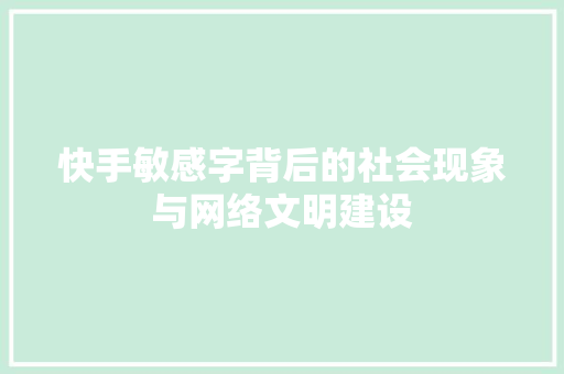 快手敏感字背后的社会现象与网络文明建设