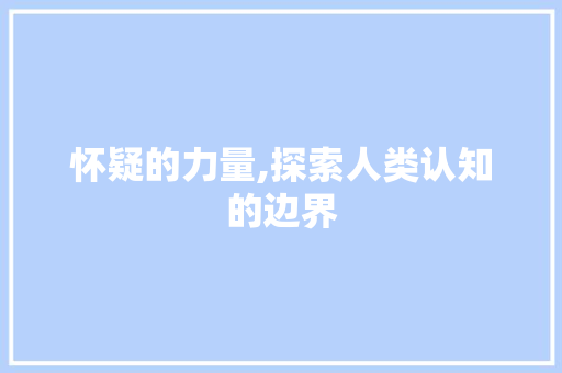 怀疑的力量,探索人类认知的边界