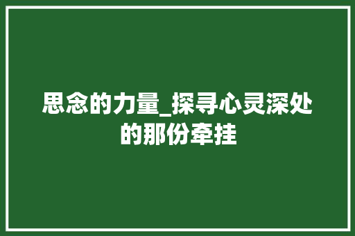 思念的力量_探寻心灵深处的那份牵挂