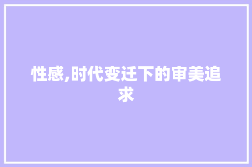 性感,时代变迁下的审美追求