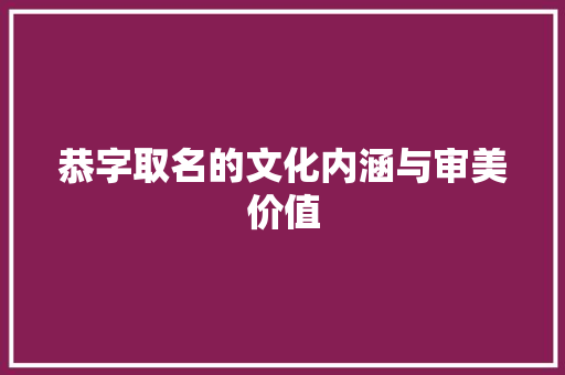 恭字取名的文化内涵与审美价值
