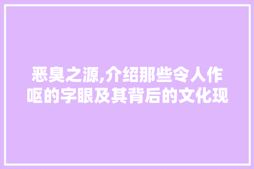恶臭之源,介绍那些令人作呕的字眼及其背后的文化现象