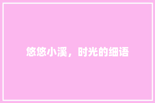 悠悠小溪，时光的细语