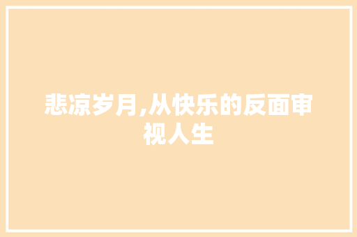 悲凉岁月,从快乐的反面审视人生