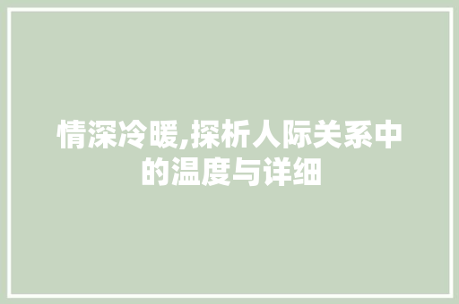 情深冷暖,探析人际关系中的温度与详细