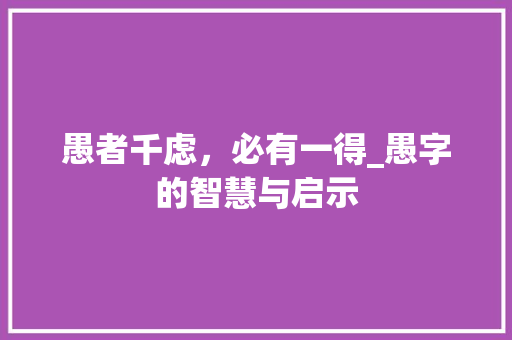 愚者千虑，必有一得_愚字的智慧与启示