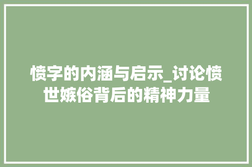愤字的内涵与启示_讨论愤世嫉俗背后的精神力量 演讲稿