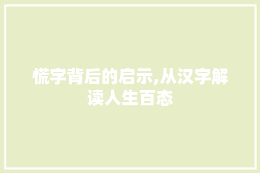 慌字背后的启示,从汉字解读人生百态 个人简历