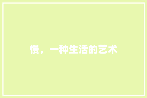 慢，一种生活的艺术 名人名言