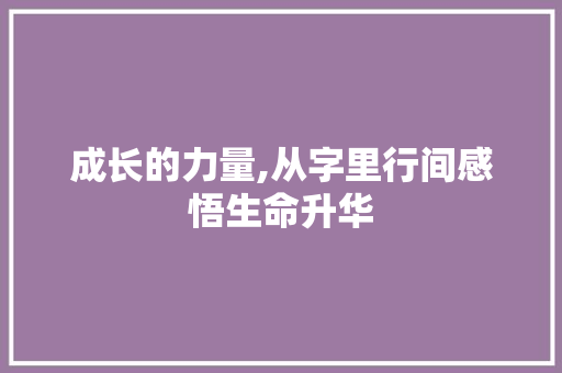 成长的力量,从字里行间感悟生命升华