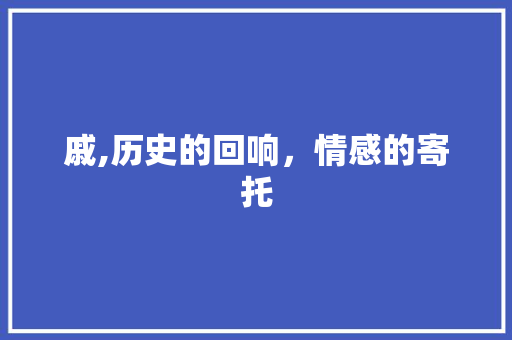 戚,历史的回响，情感的寄托 国学经典