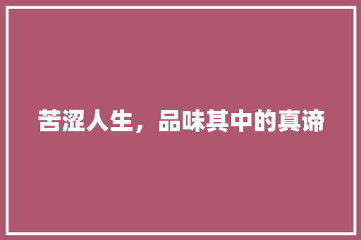 苦涩人生，品味其中的真谛