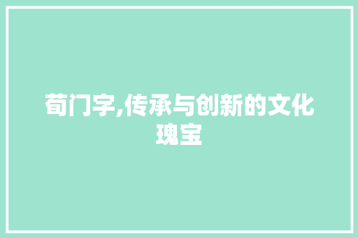 荀门字,传承与创新的文化瑰宝