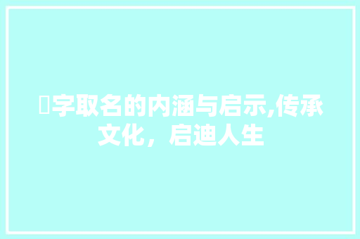 萾字取名的内涵与启示,传承文化，启迪人生