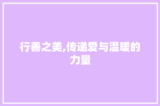 行善之美,传递爱与温暖的力量