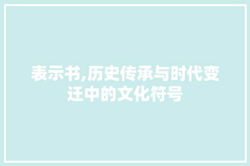表示书,历史传承与时代变迁中的文化符号