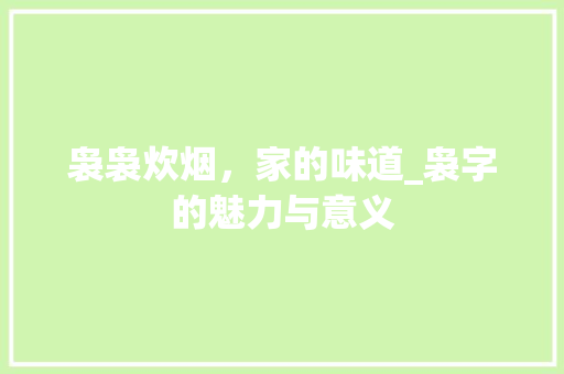 袅袅炊烟，家的味道_袅字的魅力与意义