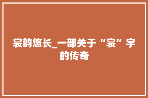 裳韵悠长_一部关于“裳”字的传奇