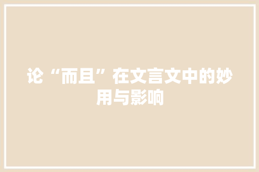 论“而且”在文言文中的妙用与影响