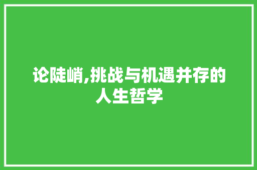 论陡峭,挑战与机遇并存的人生哲学