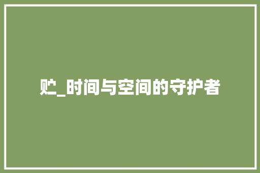 贮_时间与空间的守护者