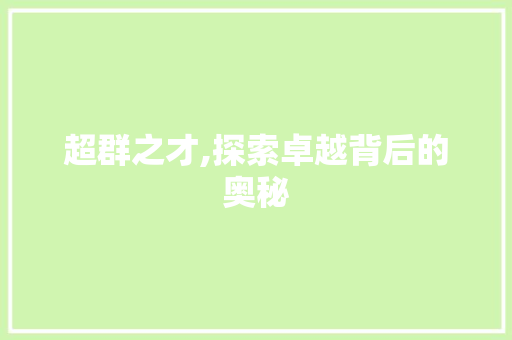 超群之才,探索卓越背后的奥秘