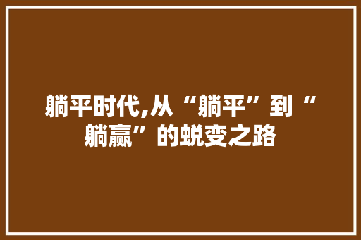 躺平时代,从“躺平”到“躺赢”的蜕变之路