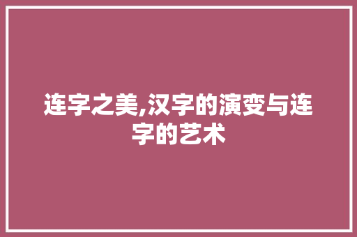 连字之美,汉字的演变与连字的艺术