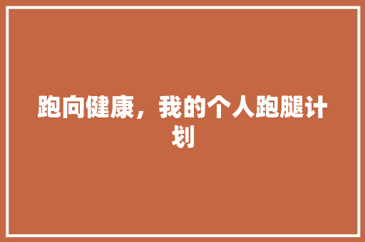 跑向健康，我的个人跑腿计划