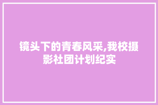 镜头下的青春风采,我校摄影社团计划纪实