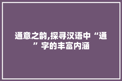 通意之韵,探寻汉语中“通”字的丰富内涵