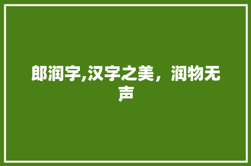 郎润字,汉字之美，润物无声