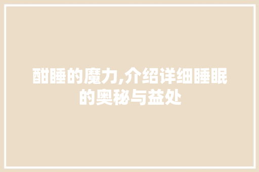 酣睡的魔力,介绍详细睡眠的奥秘与益处