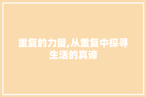 重复的力量,从重复中探寻生活的真谛