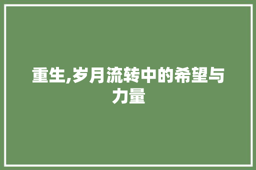 重生,岁月流转中的希望与力量